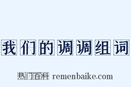我们的调调组词是什么意思的图片